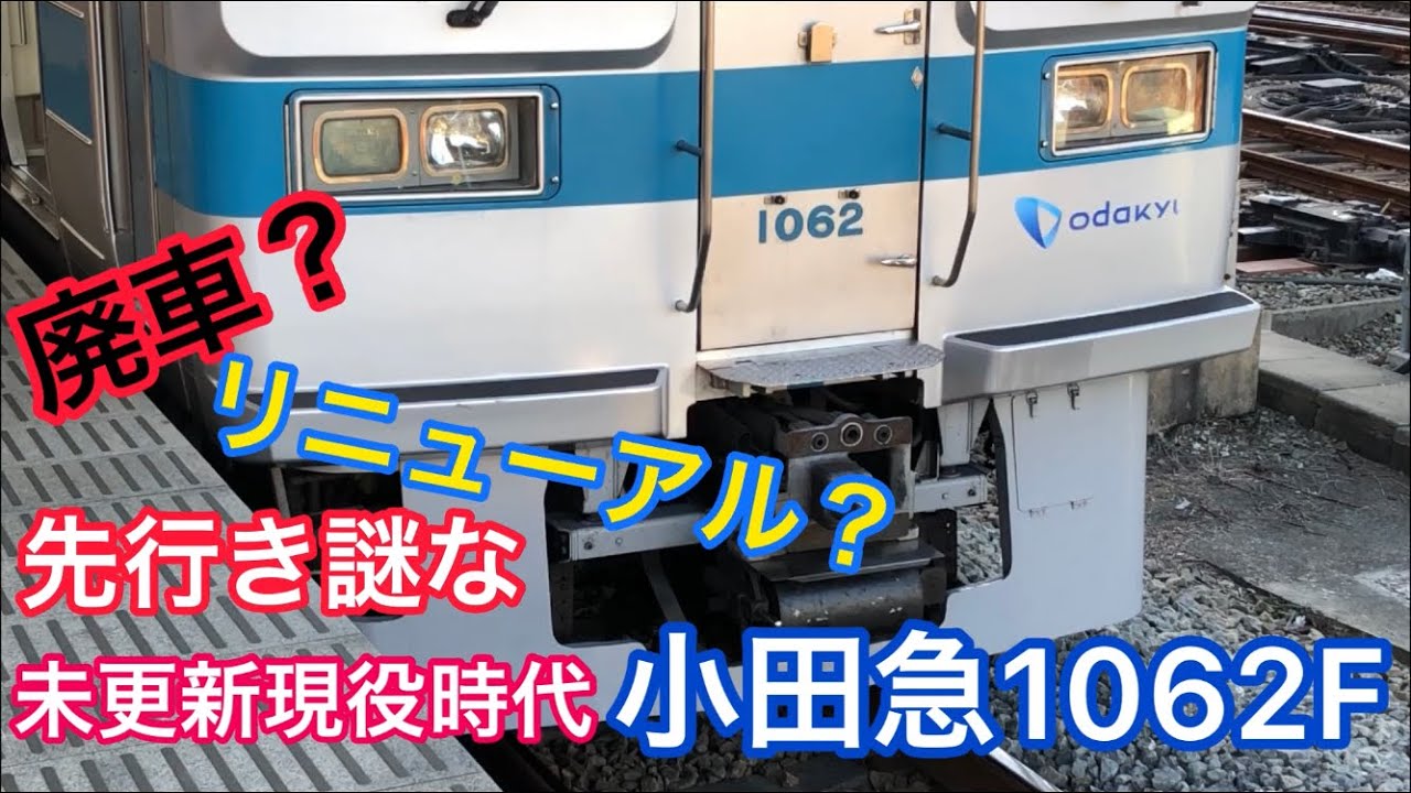 謎な小田急1062Fの未更新現役時代集 - YouTube