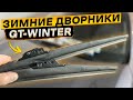 Зимние щётки стеклоочистителей General Technologies GT-Winter