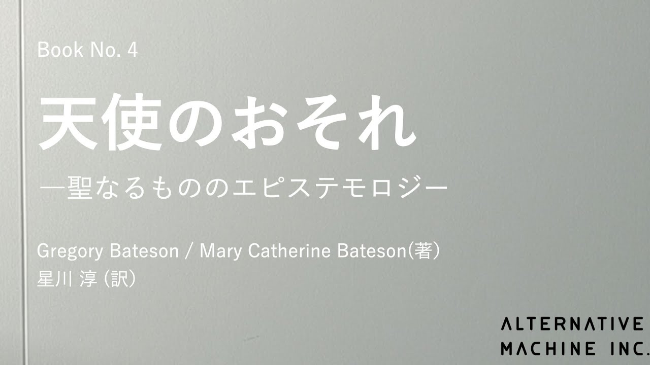 ALIFE BOOK CLUB NO.4】天使のおそれ Gregory Bateson - YouTube