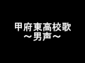 【UTAU】甲府東高校校歌 男性パート
