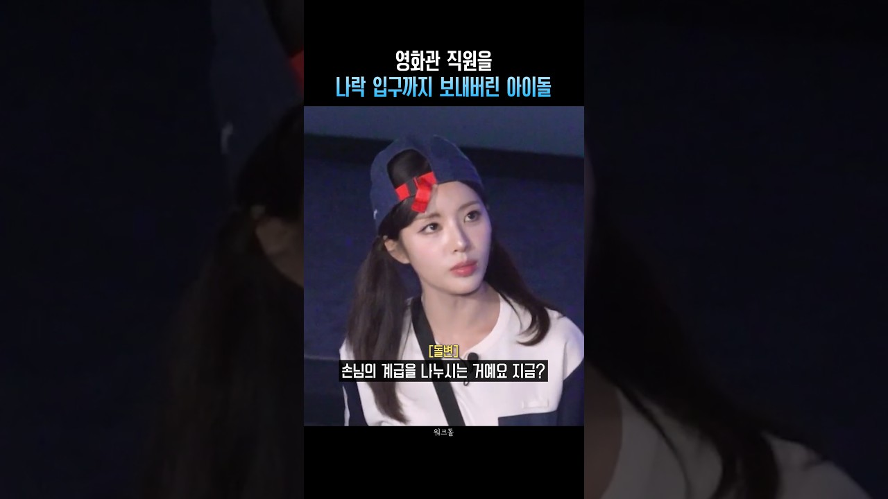 영화관 직원을 나락 입구까지 보내버린 아이돌
