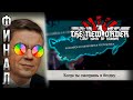 ФИНАЛ Непредсказуемого Коми в HoI 4 The New Order! | [8] Объединение России!