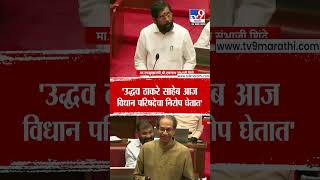 Dcm Eknath Shinde On Uddhav Thackeray उदधव ठकर सहब आज वधन परषदच नरप घतत