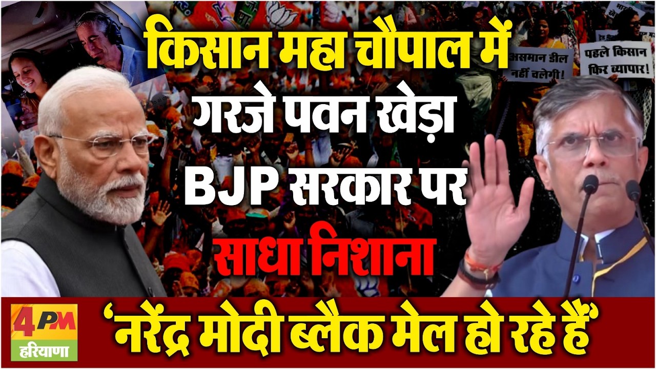 किसान महा चौपाल में पवन खेड़ा का हमला | ‘मोदी ब्लैक मेल हो रहे हैं’