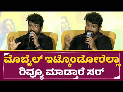 ಕ್ಯಾಮೆರಾಮ್ಯಾನ್ ಹೆಸರು ಗೊತ್ತಿರಲ್ಲ ಅಂತಾವ್ರೆಲ್ಲ ರಿವ್ಯೂ ಮಾಡ್ತಾರೆ| Prem About reviewers | KD event| SStv ಕ್ಯಾಮೆರಾಮ್ಯಾನ್ ಹೆಸರು ಗೊತ್ತಿರಲ್ಲ ಅಂತಾವ್ರೆಲ್ಲ ರಿವ್ಯೂ ಮಾಡ್ತಾರೆ| Prem About reviewers | KD event| SStv