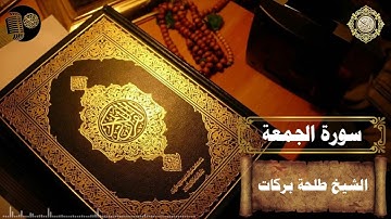 سورة الجمعة || بصوت الشيخ طلحة بركات ||
