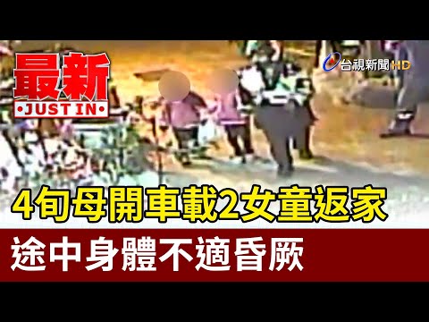 4旬母開車載2女童返家 途中身體不適昏厥【最新快訊】