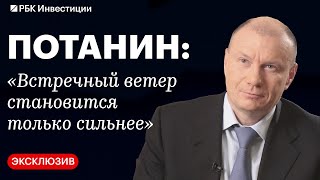 «Не надо конфискаций, не надо национализации», — эксклюзивное интервью Потанина (полная версия)