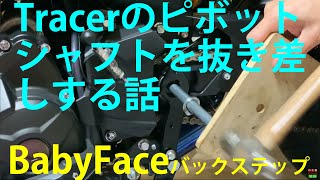 #MotoVlog 16 トレーサー900 ピボットシャフトを抜き差しした話  #Tracer900 #BabyFace #mt09 #XSR900 #cp3