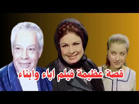 قصة تزلزل القلوب الفيلم ال اباء وابناء كامل بدون حذف يحيى شاهين كريمة مختار شيرين سيف النصر