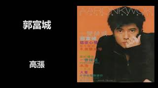 郭富城 - 高漲