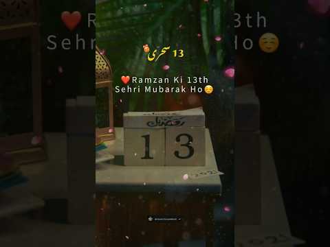 Ramzan ka 13th roza mubarak | Ramzan ka 13th Sehri mubarak 2024 | Islamic video | #ramadan  #ramzan