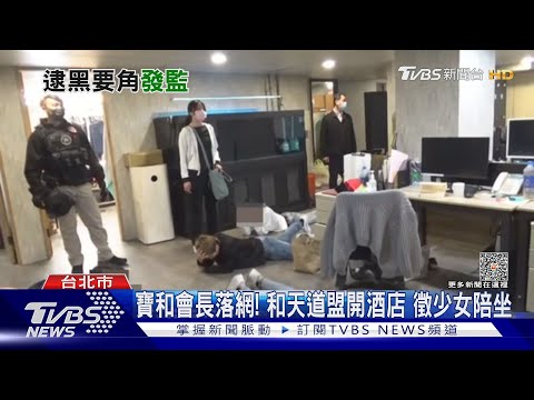 寶和會長落網! 和天道盟開酒店 徵少女陪坐｜TVBS新聞 @TVBSNEWS02
