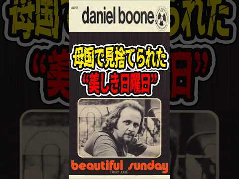 イギリスは週末の美しさを理解していないようです Beautiful Sunday Daniel Boone
