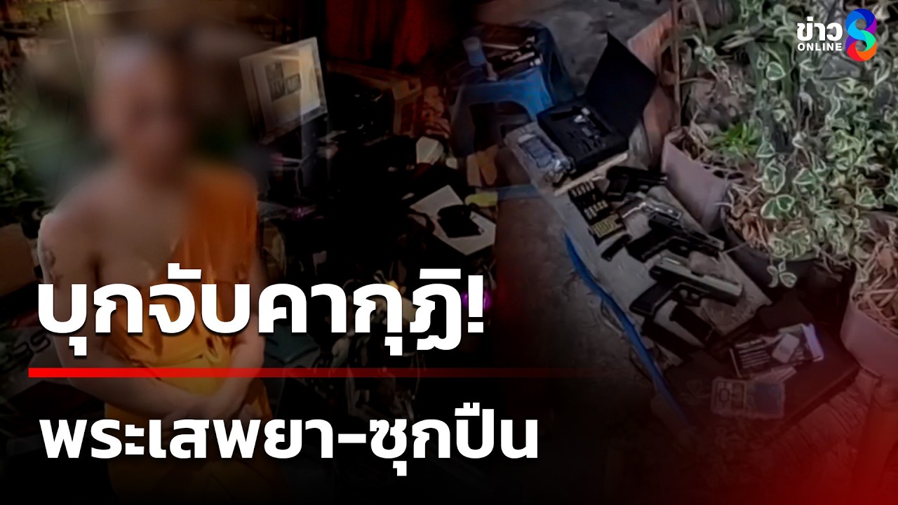 บุกจับพระเสพยาบ้าคากุฏิ  อึ้งซุกปืน กระสุน ขยะเกลื่อน | 8 มี.ค. 69 | ข่าวใหญ่ช่อง8