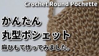 【麻紐】かんたん、丸形ポシェット作ってみました☆Crochet Round Pochette☆かぎ針編み