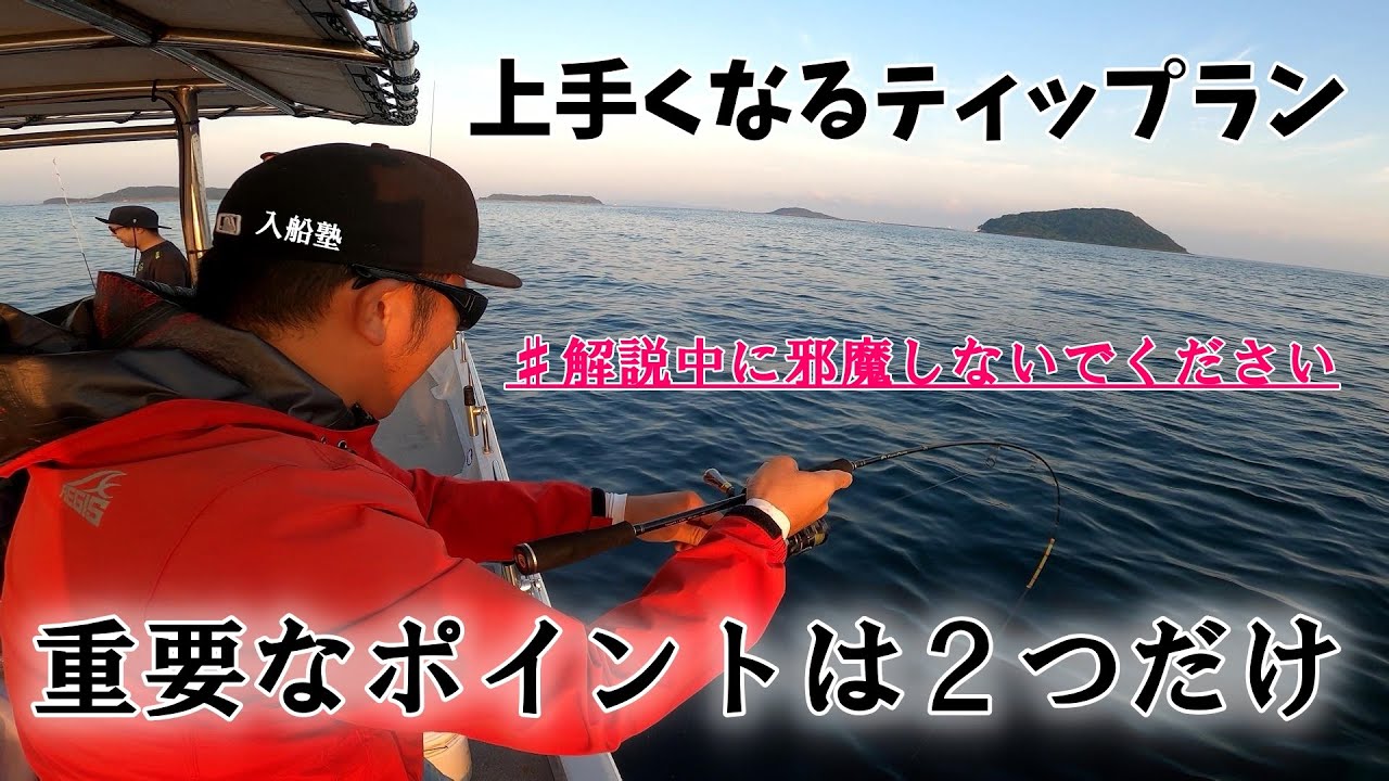 ティップランで重要なポイントは２つだけ！動画などを見て予習→実釣したけど、あまり釣れなかった人の共通点。を改善する為の動画になります。～ティップランが上手くなるシリーズ～