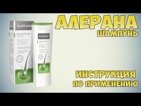 Алерана шампунь от перхоти инструкция по применению препарата: Показания, как применять, обзор