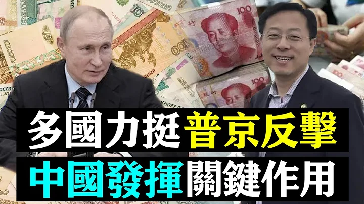 普京強勢反擊！對美元霸權再出狠招！多國力挺俄羅斯！中國將發揮關鍵作用！ | 時政焦點 | - 天天要聞