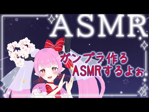 【 #ASMR #ガンプラ  】バイノーラルマイクでガンプラ組み立てるよぉ(*ฅ´ω`ฅ*)🌸🌸💕💕💕💕 【 #天蓋花りん ／Vtuber】