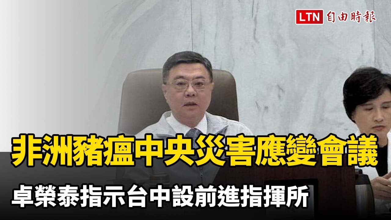 召開非洲豬瘟中央災害應變會議 卓榮泰:加強邊境查緝與肉品檢驗 召開非洲豬瘟中央災害應變會議 卓榮泰:加強邊境查緝與肉品檢驗