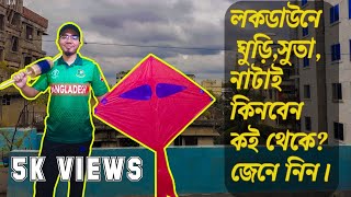 লকডাউনে ঘুড়ি নাটাই সুতার দাম কত  ? Kite/Spool/Manja/Yarn Price In Bangladesh Shakhari Bazar Old Town