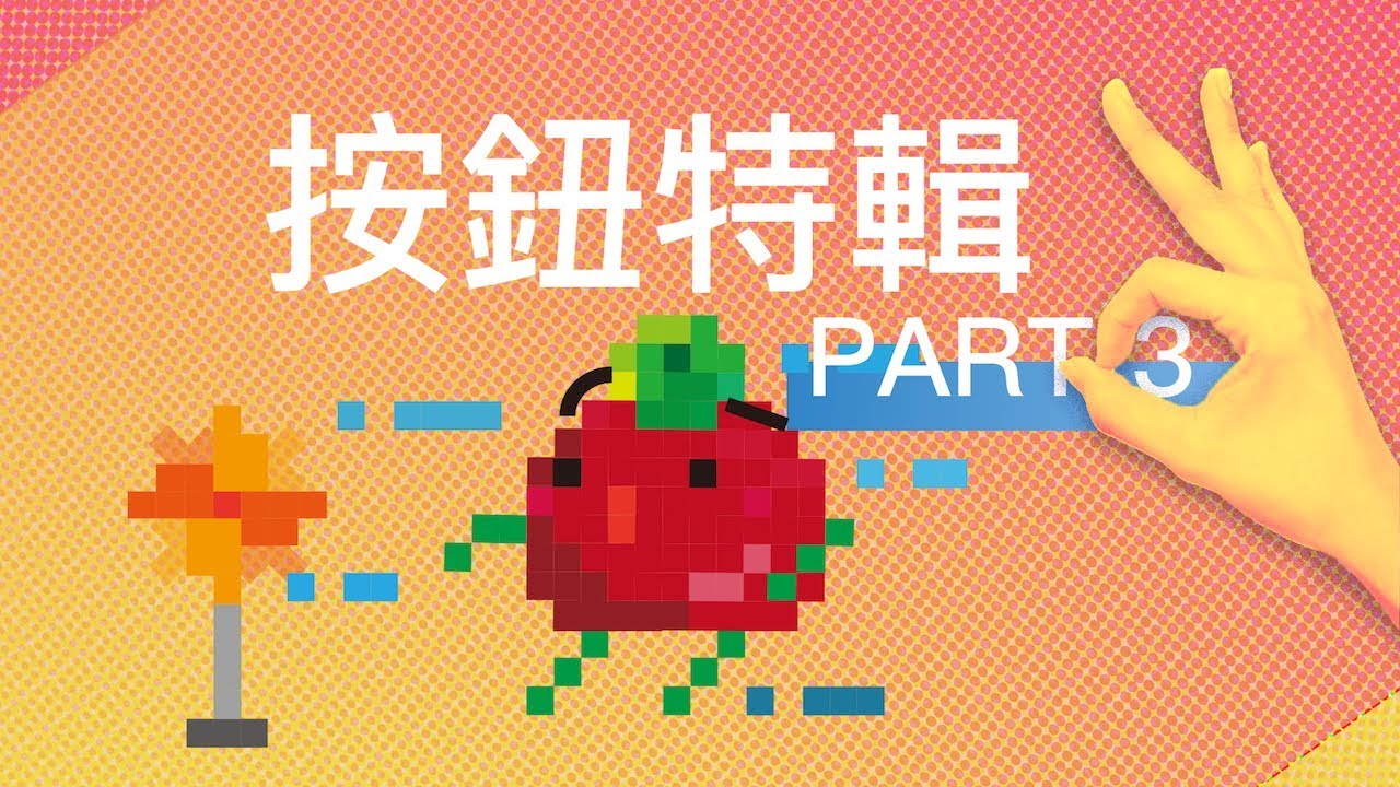 Arduino #10 - 互動?遊戲?按鈕特輯 Part.3!Interaction? Game? Button Special Part.3! 縮圖