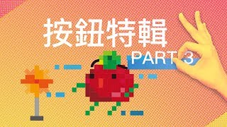 Arduino #10 - 互動？遊戲？按鈕特輯 Part.3！Interaction Game Button Special Part.3!
