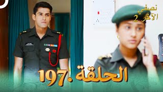 نصفي الآخر 2 الحلقة 197