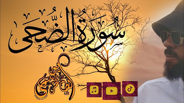 سورة الضحى - يونس الطاهري_تلاوة خاشعة .قصار السور | surat Addoha by youness ettahiri