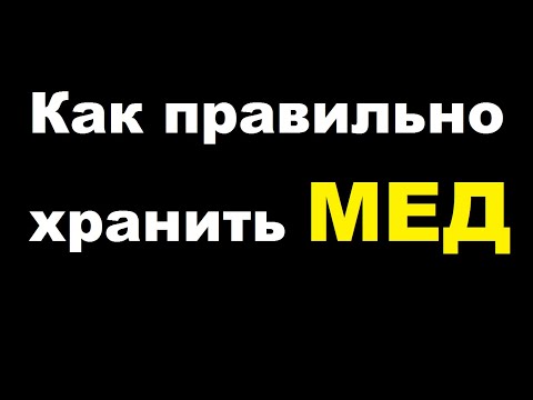 Как правильно хранить МЁД годами. Температура хранения, расслоение МЁДА