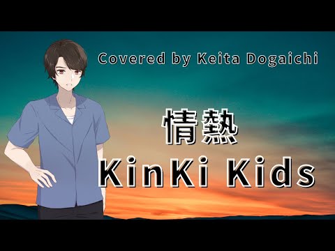 【情熱／KinKi Kids】歌ってみた 堂本光一主演の関西テレビ・フジテレビ系ドラマ『ルーキー!』主題歌【堂垣内啓太】