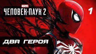 Marvel’s Spider-Man 2 ➤ Прохождение [4K] - Часть 1: НОВЫЙ ЧЕЛОВЕК-ПАУК 2