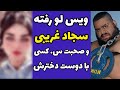 ویس لو رفته از سجاد غریبی و صحبت هاش با دوست دخترش و درخواست عکس و فیلم از دختری به اسم ملودی