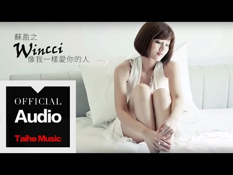 蘇盈之(Wincci)