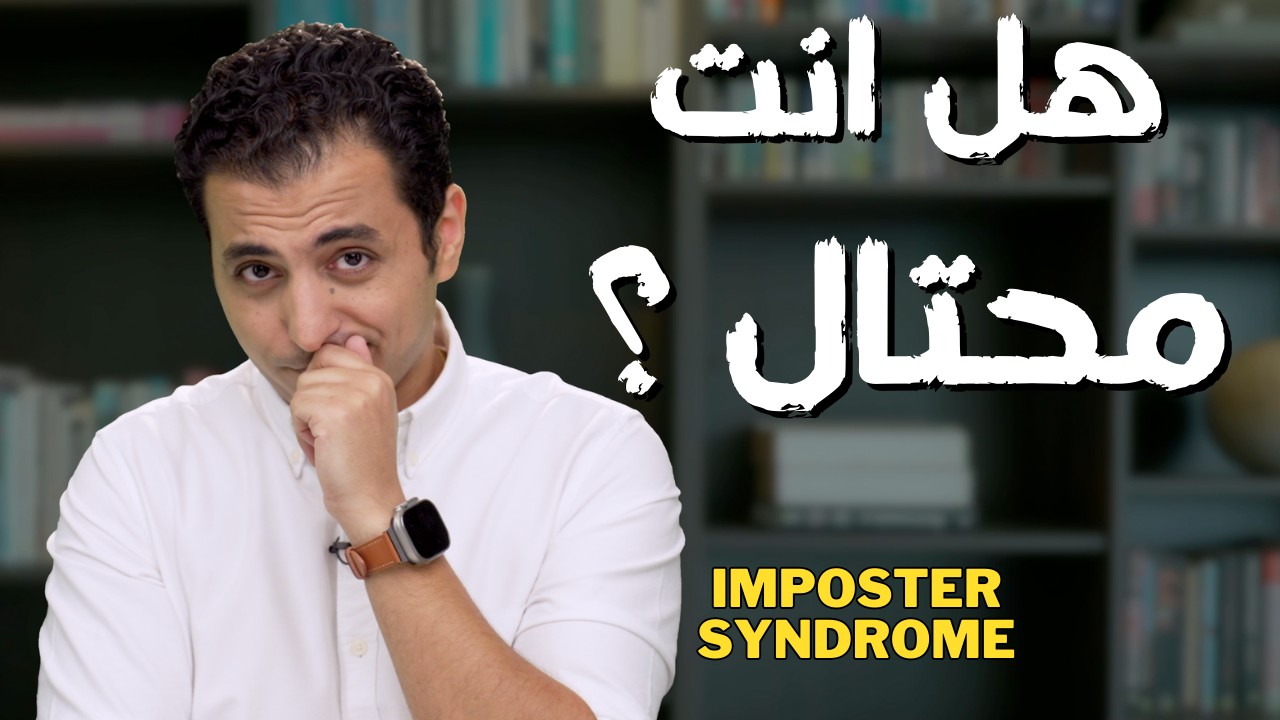 هل أنت محتال دون أن تعلم؟ اكتشف الحقيقة وراء متلازمة المحتال