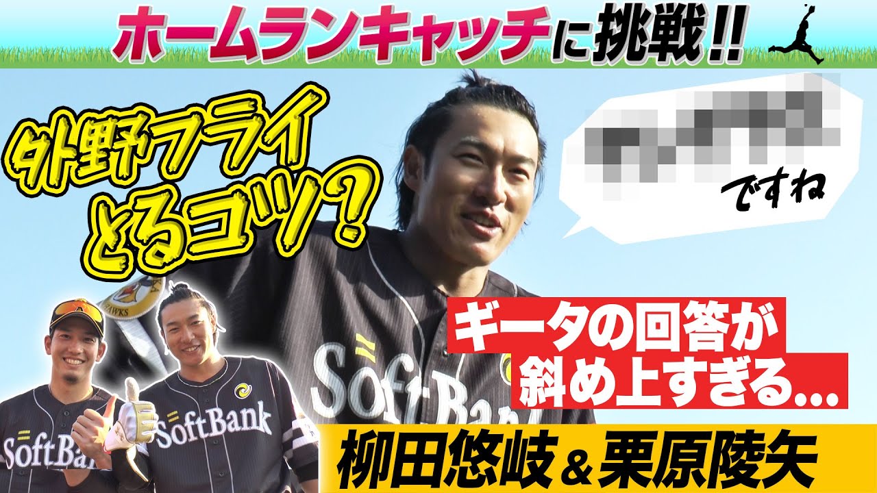 【伝説企画が復活】柳田＆栗原『ホームラン 何球キャッチできる!? 』【お仕事体験(パラレルキャリア体験)】