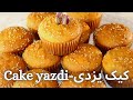 طرز تهیه کیک یزدی به سبک قنادی  | Persian Rosewater muffins easy and delicious recipe | Cake Yazdi