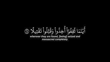 سورة الاحزاب الاية 61-62 القارئ ياسر الدوسري