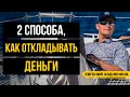 Как начать откладывать деньги? Главный секрет накопления капитала / Финансовая грамотность / 16+