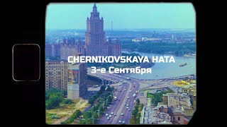 CHERNIKOVSKAYA HATA - 3-е Сентября (3-e Sentyabrya)