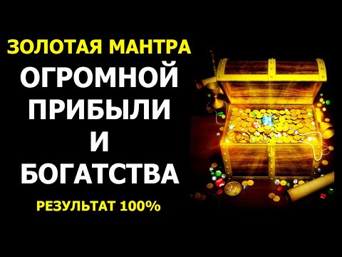 Золотая Мантра Огромной Прибыли и Богатства💲 100 РЕЗУЛЬТАТ 💲 Мощная Мантра - для привлечения ДЕНЕГ💲