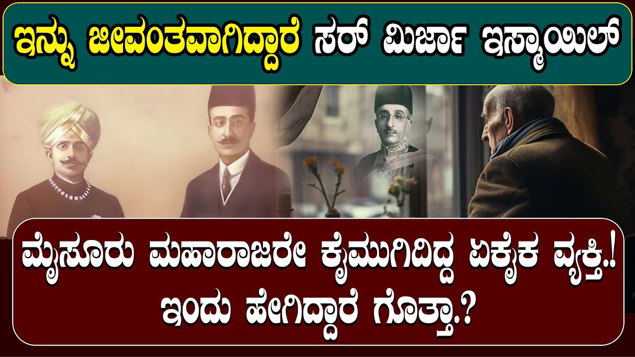 ಸರ್ ಮಿರ್ಜಾ ಇಸ್ಮಾಯಿಲ್.!ಮೈಸೂರು ಮಹಾರಾಜರೇ ಕೈಮುಗಿದ್ದರು ಇವರಿಗೆ .!| NAMMA NAMBIKE |