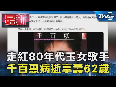走紅80年代玉女歌手 千百惠病逝享壽62歲｜TVBS新聞 @TVBSNEWS01