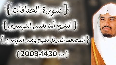 37 سورة الصافات كاملة من المصحف المرتل لشيخ ياسر الدوسري عام ١٤٣٠-2009إمام الحرمين ياسر الدوسوي