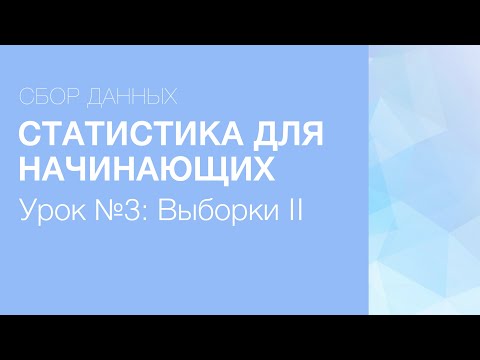 Статистика для начинающих - Урок 3: Типы выборок (Часть I)