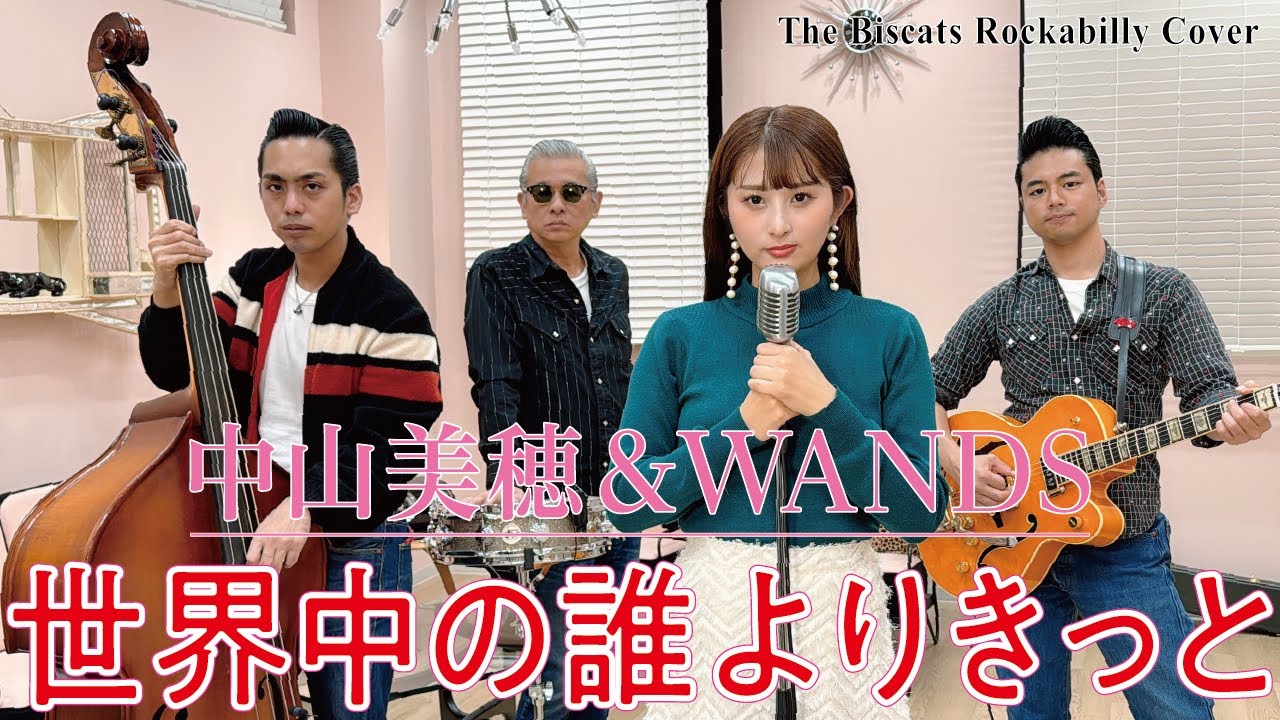 The Biscats が ｢世界中の誰よりきっと／中山美穂&WANDS｣ をやってみた