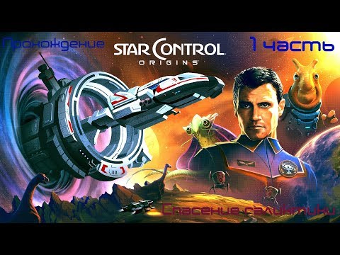 Star Control Origins прохождение (1 часть). Эпический космос