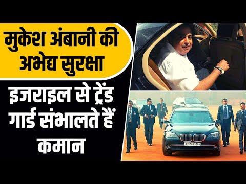 Mukesh Ambani Security :Israel से ट्रेंड NSG के घातक कमांडो के चक्रव्यूह में रहते हैं मुकेश अंबानी
