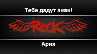 картинка: Ария - Тебе дадут знак (Караоке)